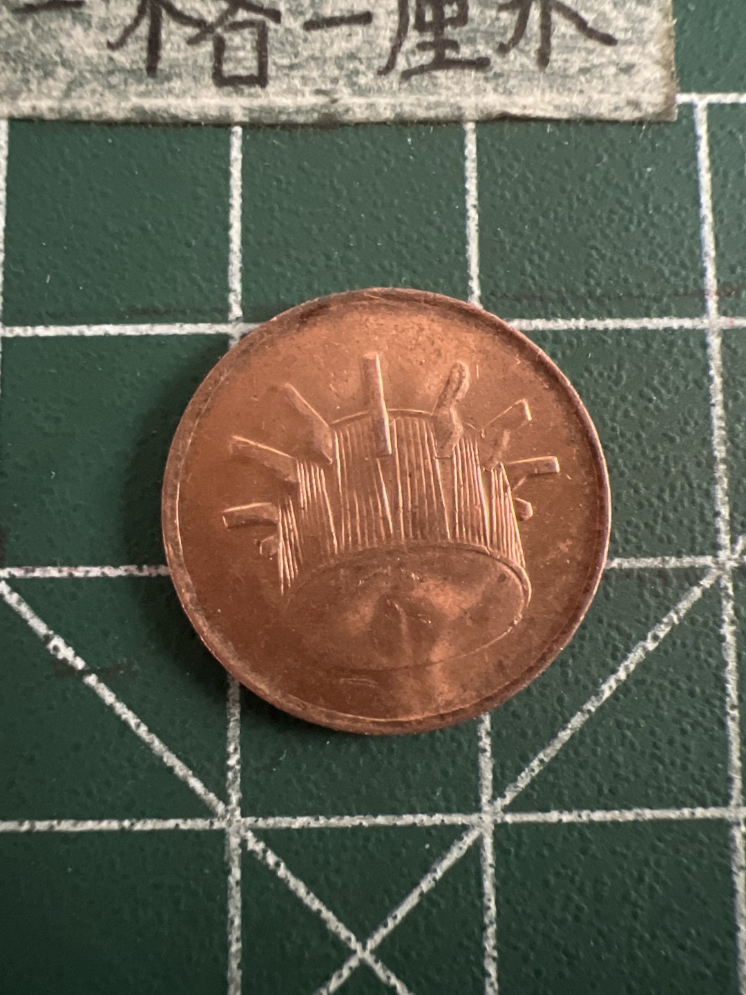 泡泡堂第七十三期  世界硬币纪念章邮票专场（无押金，无佣金，捡漏，全场20包邮，偏远地区除外） 马来西亚一分