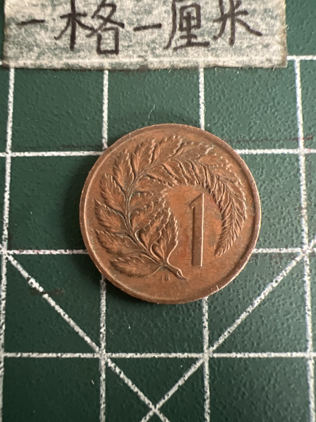 泡泡堂第七十三期  世界硬币纪念章邮票专场（无押金，无佣金，捡漏，全场20包邮，偏远地区除外） 新西兰老一分