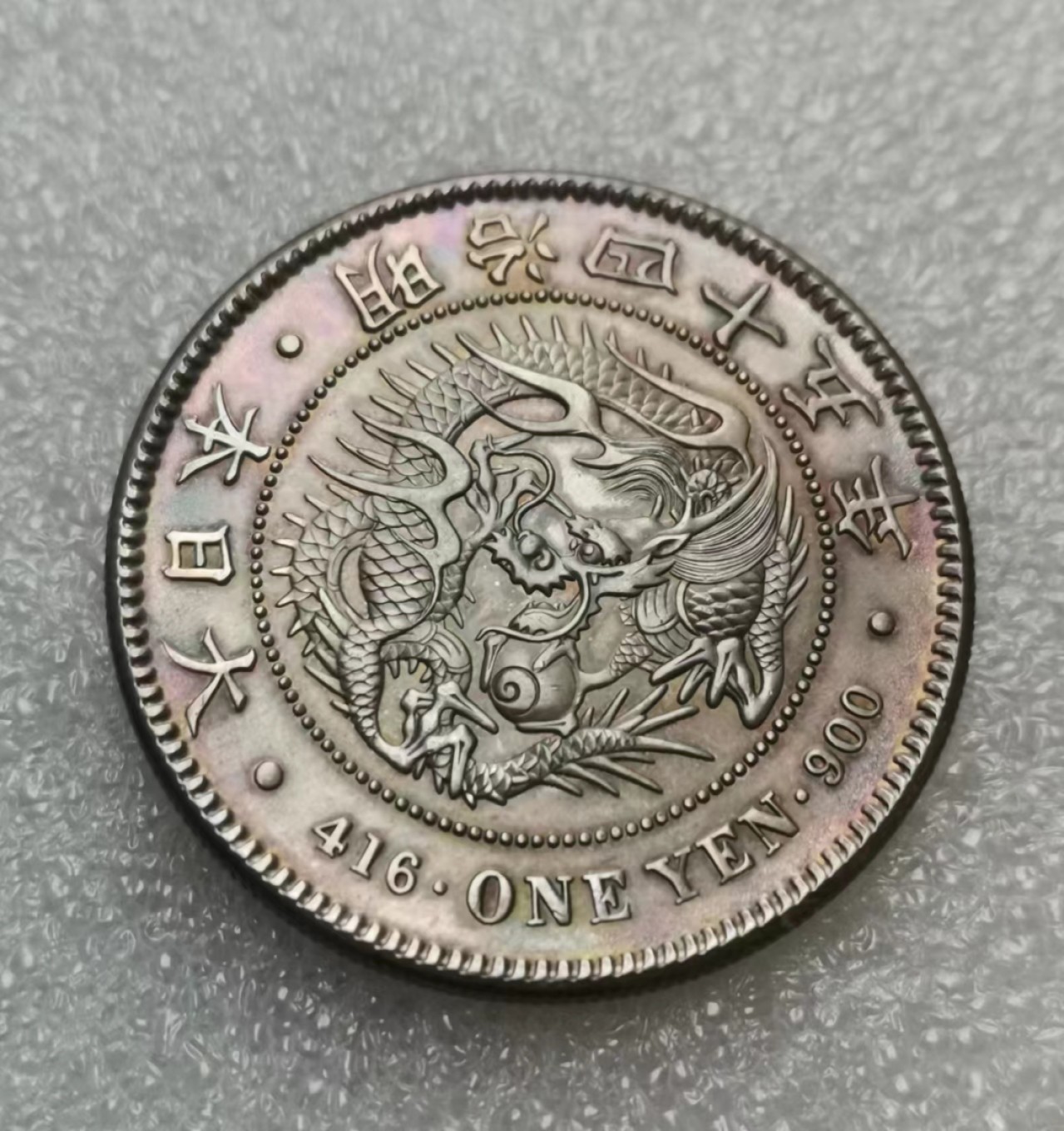 瓶子🏺第55期拍卖会 日本明治四十五年1圆龙洋大银币（五彩）