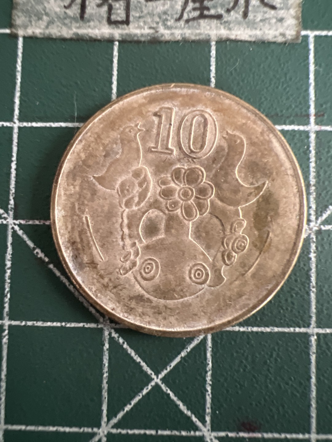 泡泡堂第七十三期  世界硬币纪念章邮票专场（无押金，无佣金，捡漏，全场20包邮，偏远地区除外） 塞浦路斯十分