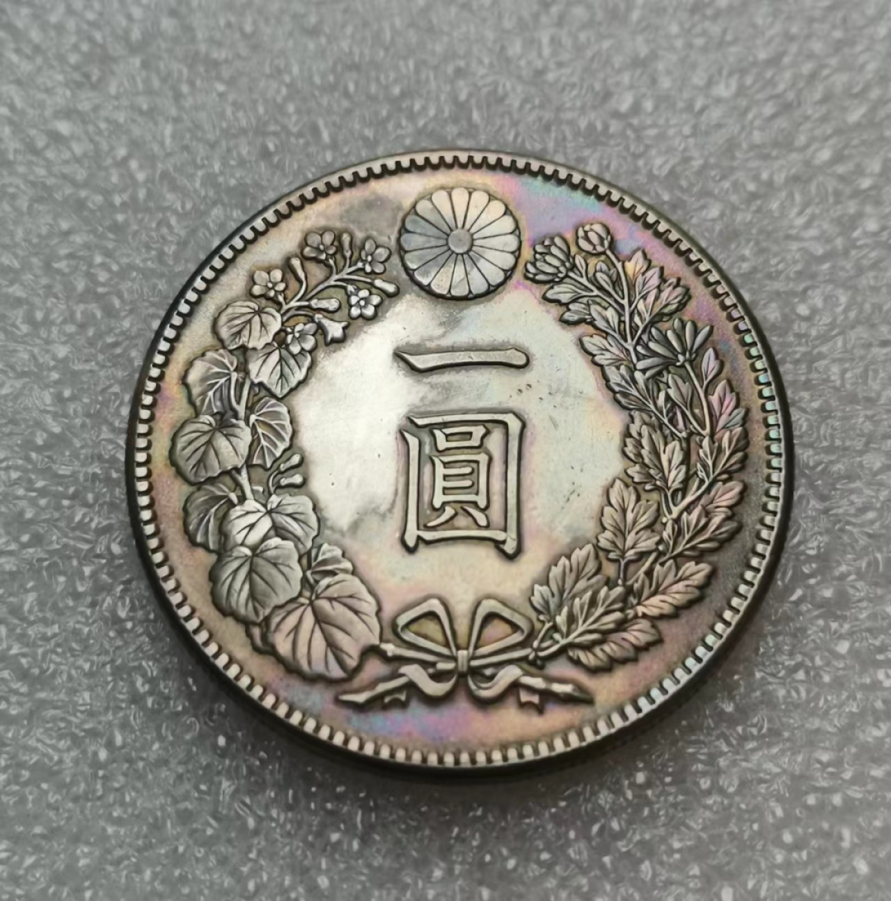 瓶子🏺第55期拍卖会 日本明治四十五年1圆龙洋大银币（五彩）