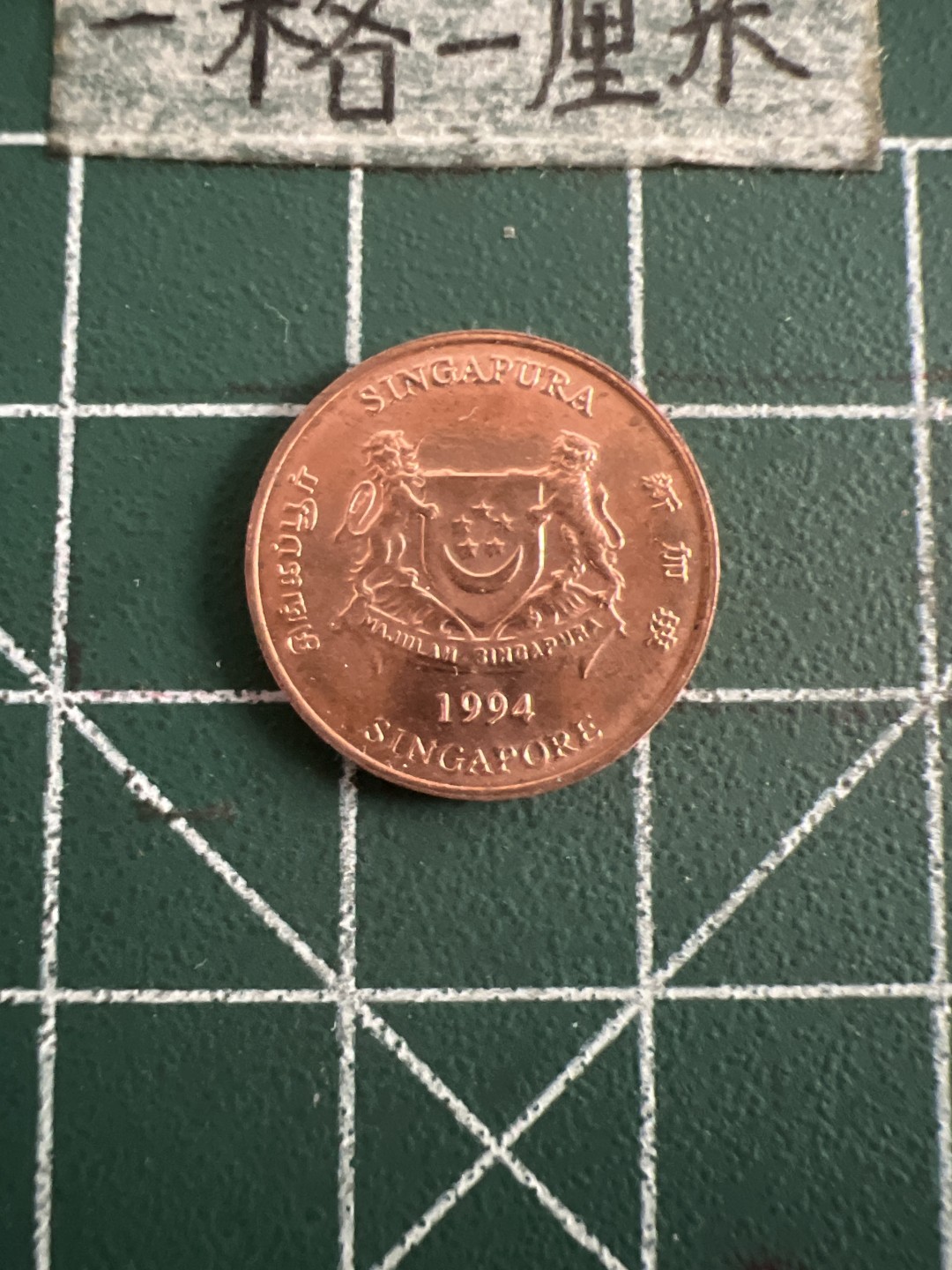 泡泡堂第七十三期  世界硬币纪念章邮票专场（无押金，无佣金，捡漏，全场20包邮，偏远地区除外） 新加坡一分