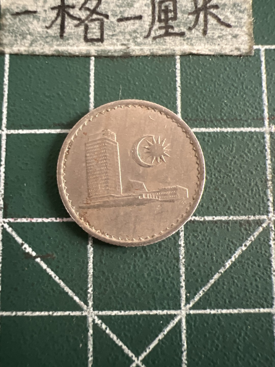 泡泡堂第七十三期  世界硬币纪念章邮票专场（无押金，无佣金，捡漏，全场20包邮，偏远地区除外） 马来西亚68年5分