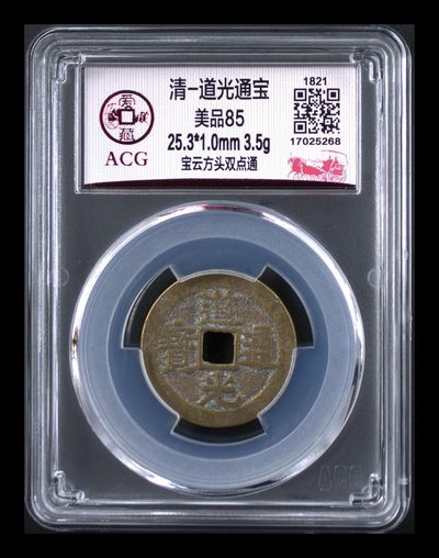 爱藏评级  清代 古币拍场 - 爱藏评级—清—道光通宝—宝云方头双点通