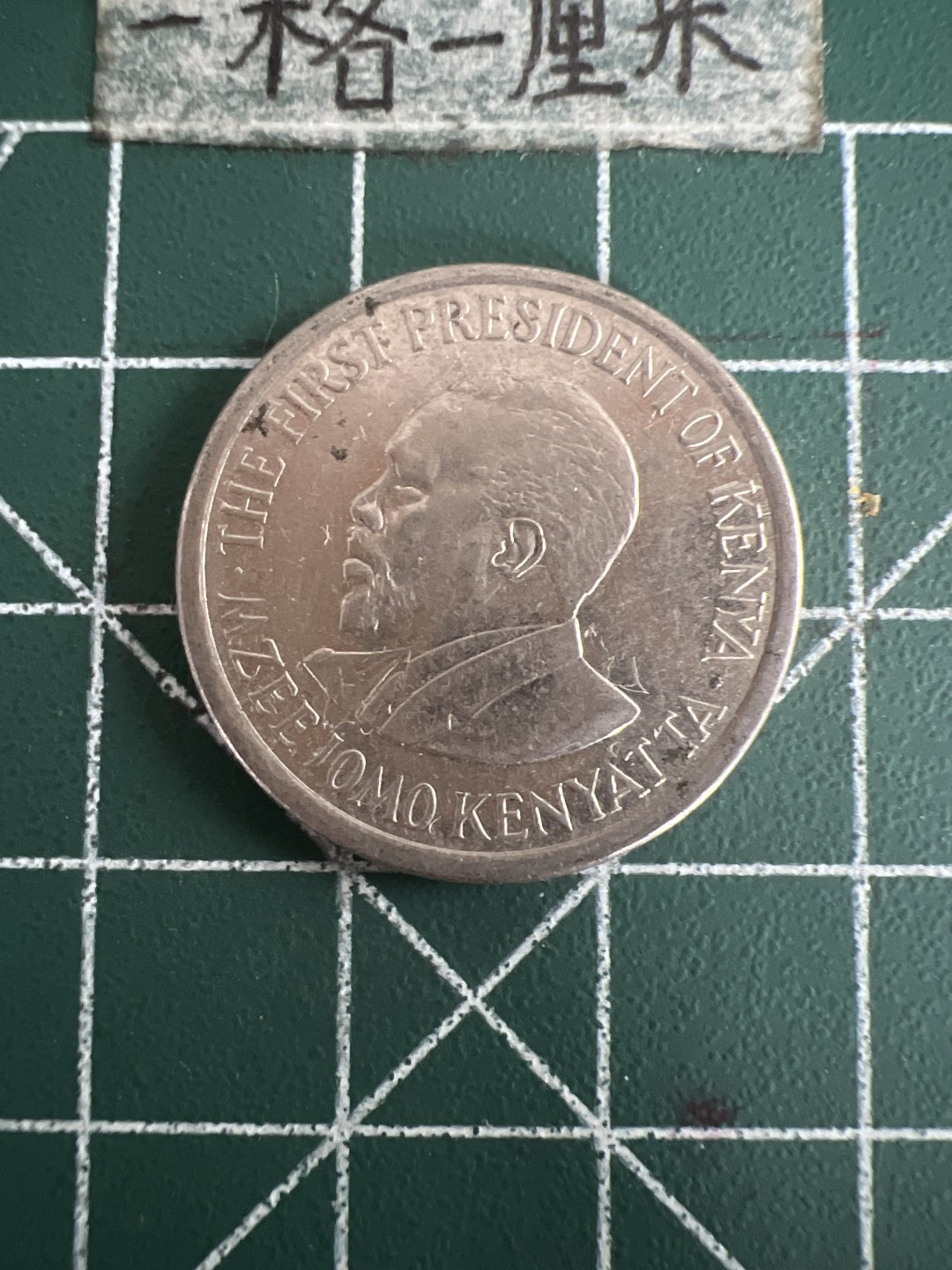 泡泡堂第七十三期  世界硬币纪念章邮票专场（无押金，无佣金，捡漏，全场20包邮，偏远地区除外） 肯尼亚一先令