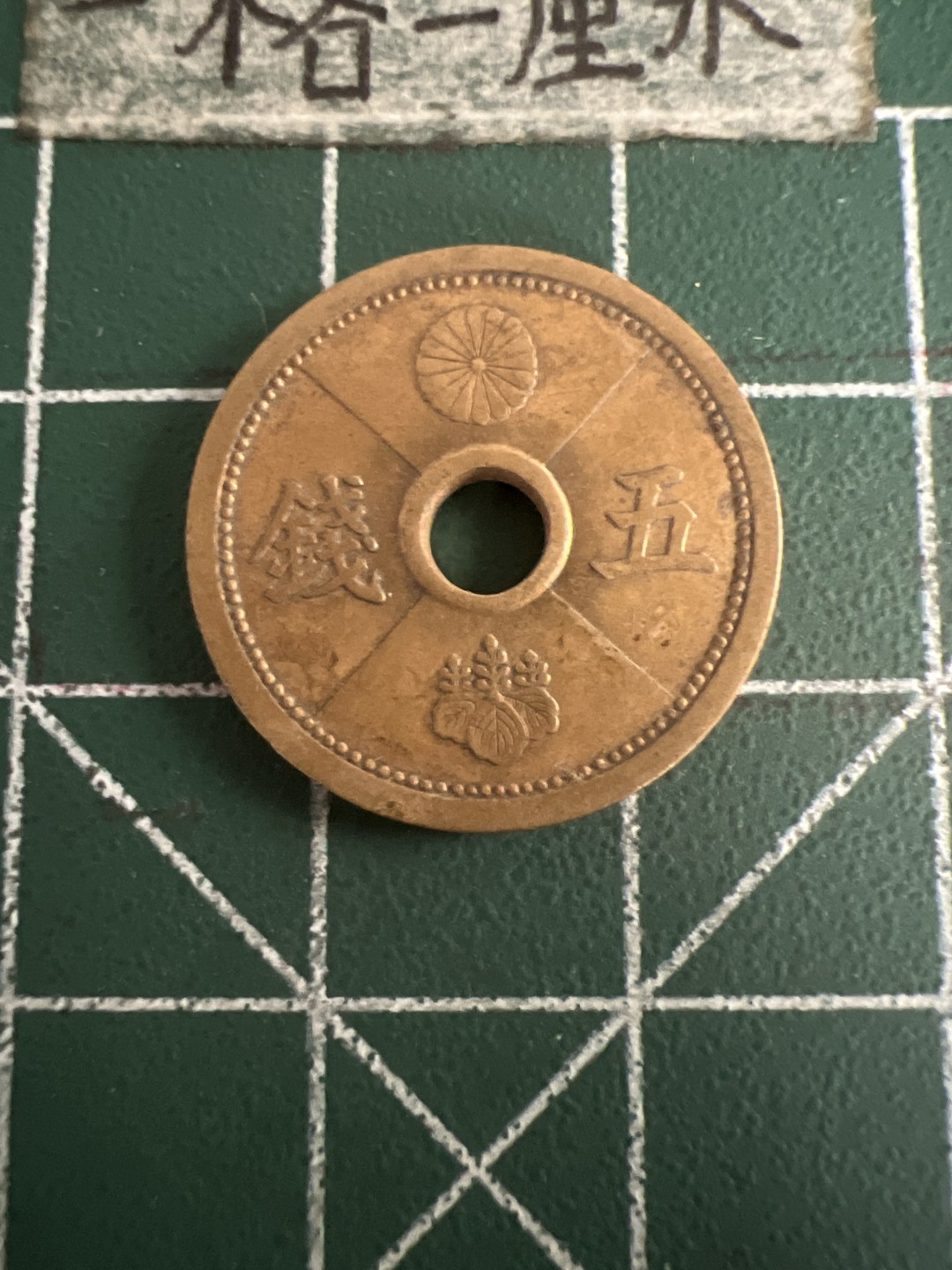 泡泡堂第七十三期  世界硬币纪念章邮票专场（无押金，无佣金，捡漏，全场20包邮，偏远地区除外） 日本昭和十三年五钱