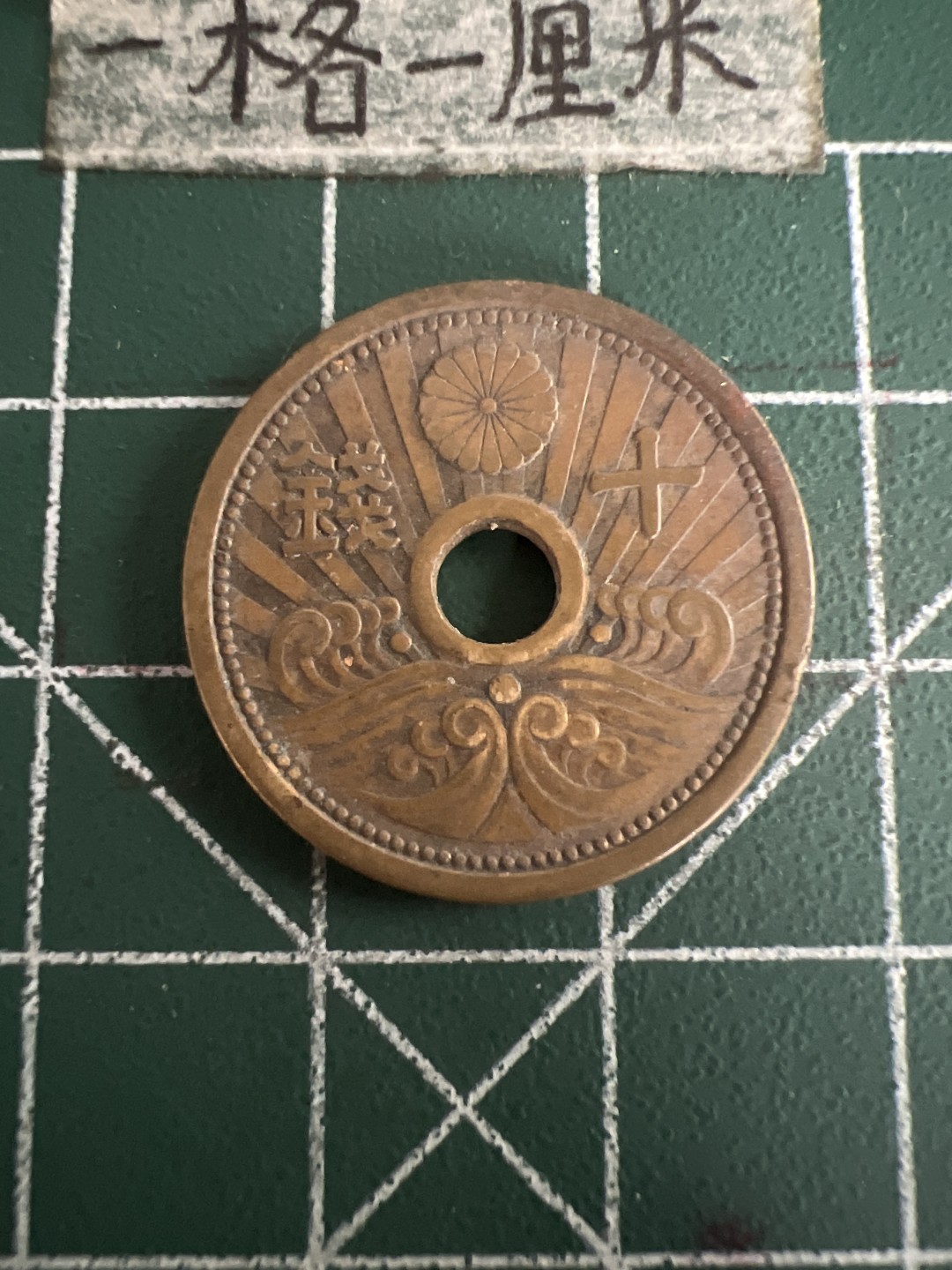 泡泡堂第七十三期  世界硬币纪念章邮票专场（无押金，无佣金，捡漏，全场20包邮，偏远地区除外） 日本昭和十四年十钱