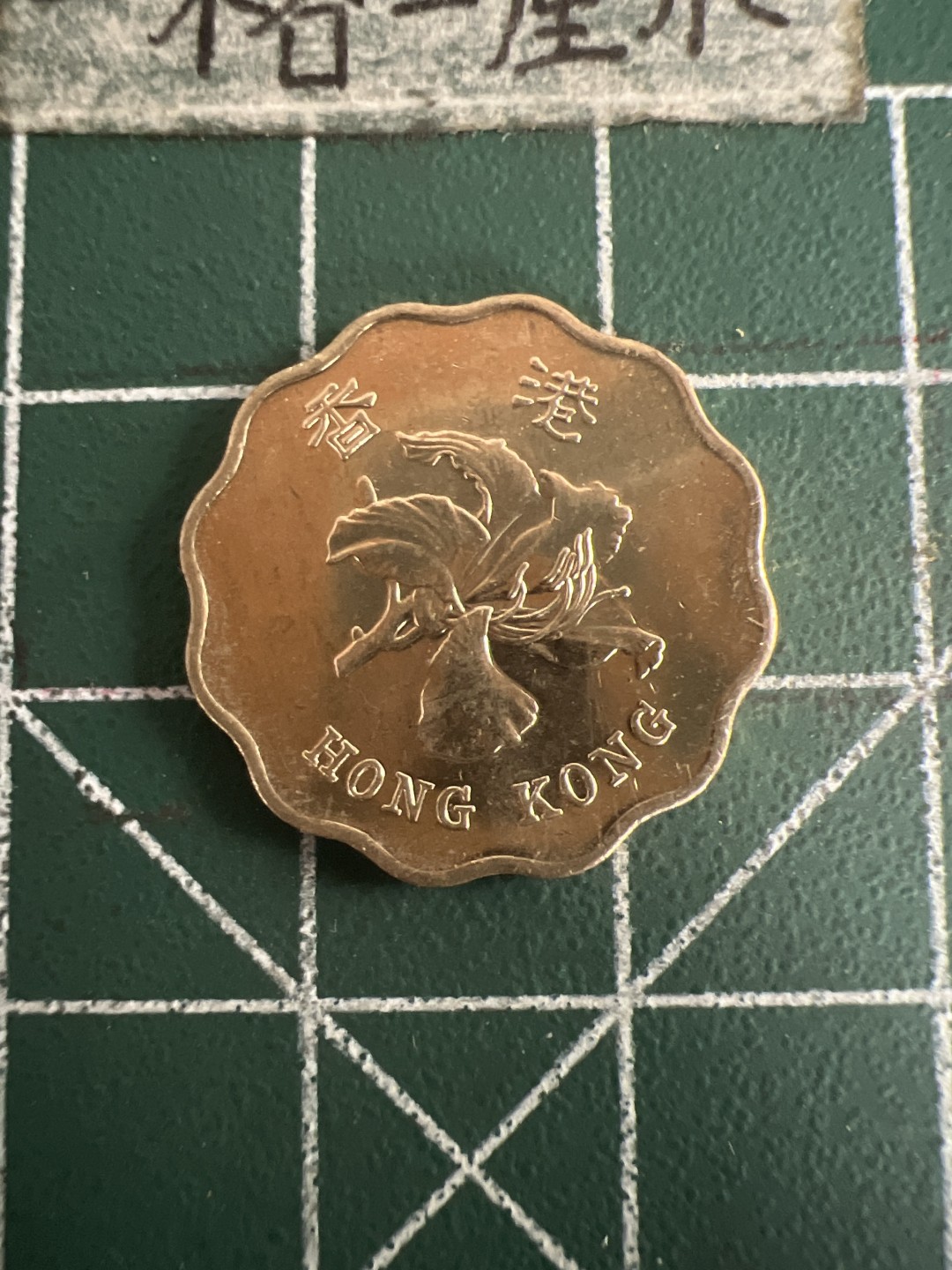 泡泡堂第七十三期  世界硬币纪念章邮票专场（无押金，无佣金，捡漏，全场20包邮，偏远地区除外） 香港97年纪念二毫