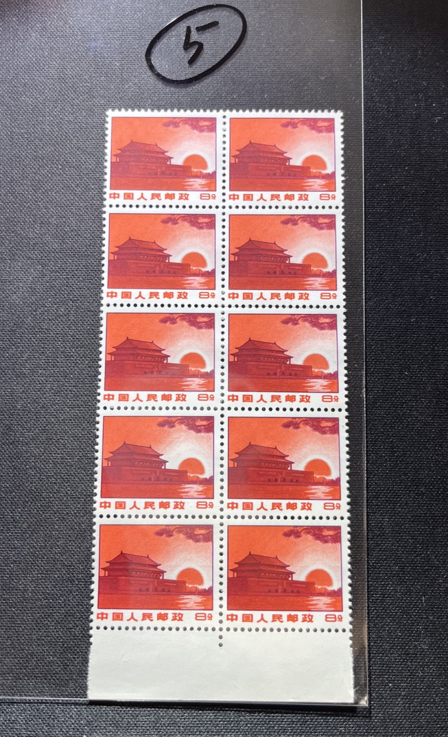洪涛臻品 精选邮票限时拍卖第十三期 普无号  8分天安门红太阳，10方连一组，版撕嘎嘎绝，红色图案非常漂亮，正红背白，集邮册中必不可少的一组，价值洼地，全品可评级