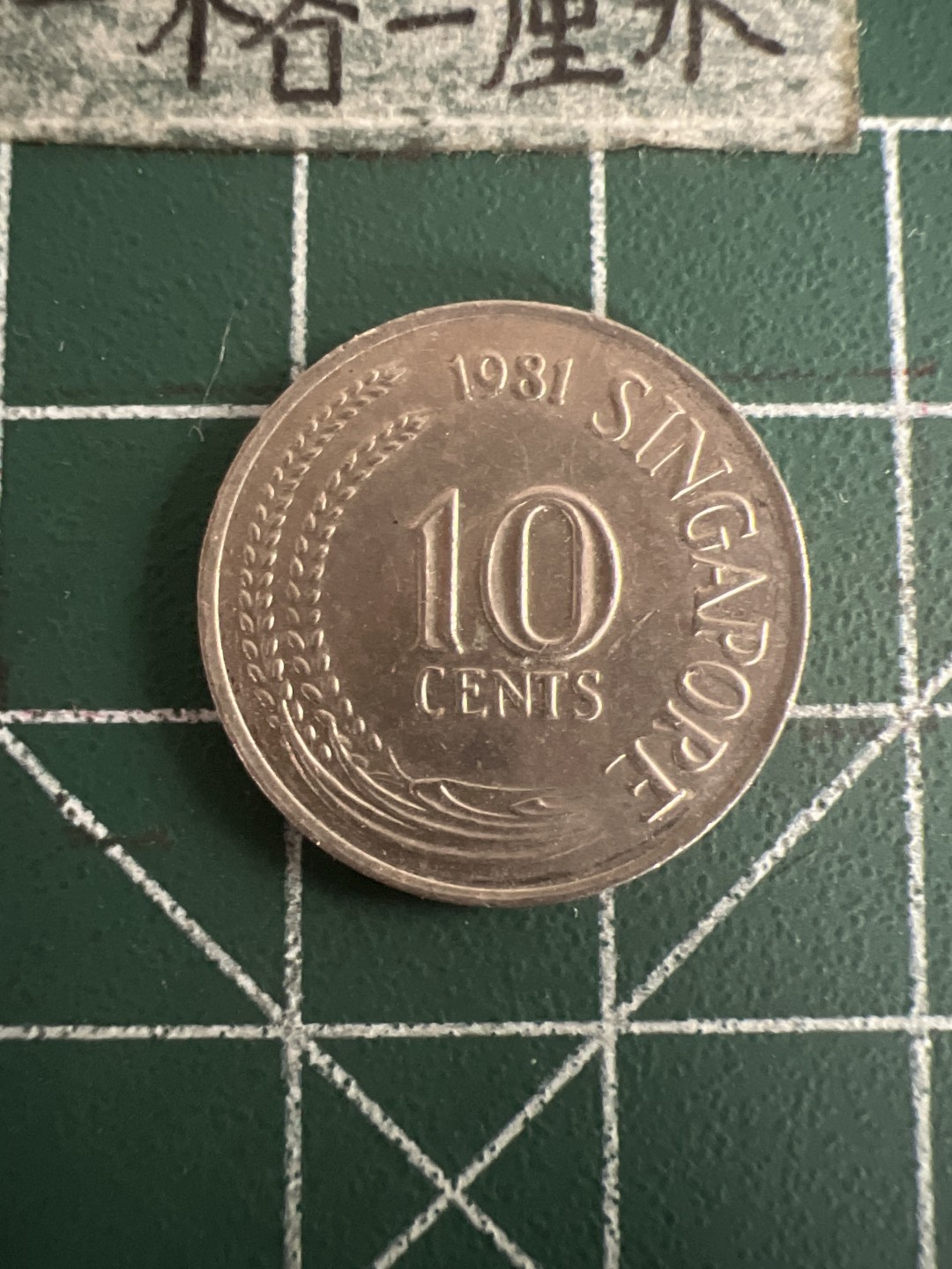 泡泡堂第七十三期  世界硬币纪念章邮票专场（无押金，无佣金，捡漏，全场20包邮，偏远地区除外） 新加坡海龙十分