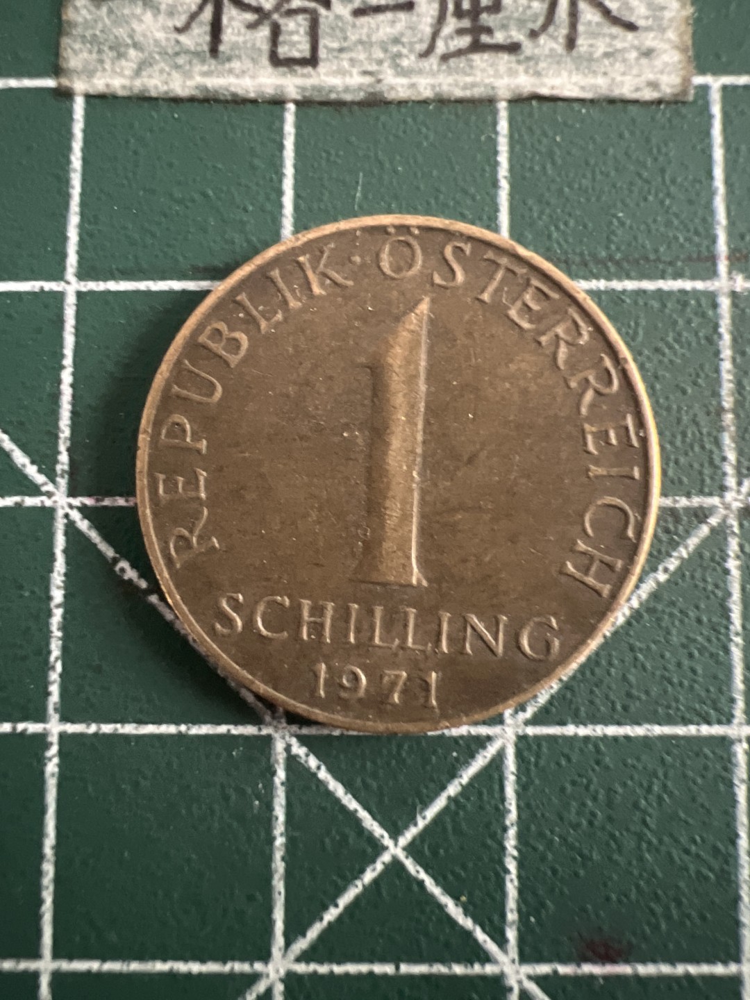 泡泡堂第七十三期  世界硬币纪念章邮票专场（无押金，无佣金，捡漏，全场20包邮，偏远地区除外） 奥地利71年一先令