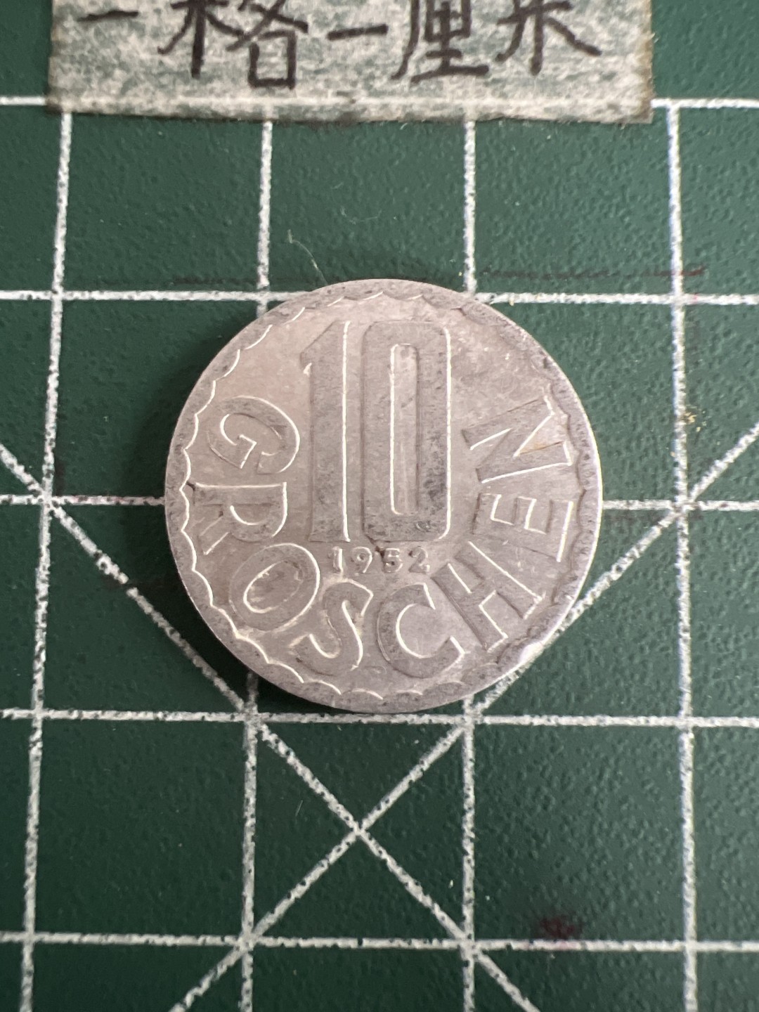 泡泡堂第七十三期  世界硬币纪念章邮票专场（无押金，无佣金，捡漏，全场20包邮，偏远地区除外） 奥地利十格