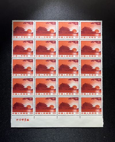 洪涛臻品 精选邮票限时拍卖第十三期 - 普无号  8分天安门红太阳，20方连下厂名一组，版撕嘎嘎绝，三俗稀缺，红色图案非常漂亮，正红背白，集邮册中必不可少的一组，价值洼地，全品可评级