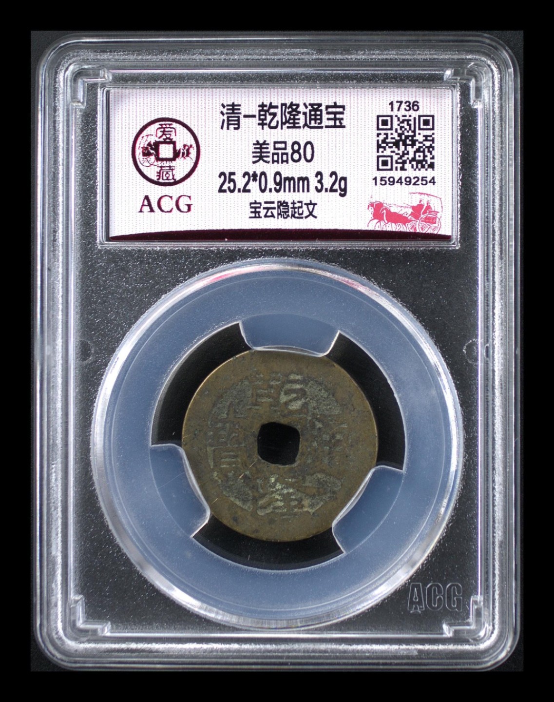 周六拍场，纸币、邮票、古币 爱藏评级—清—乾隆通宝—宝云隐起文