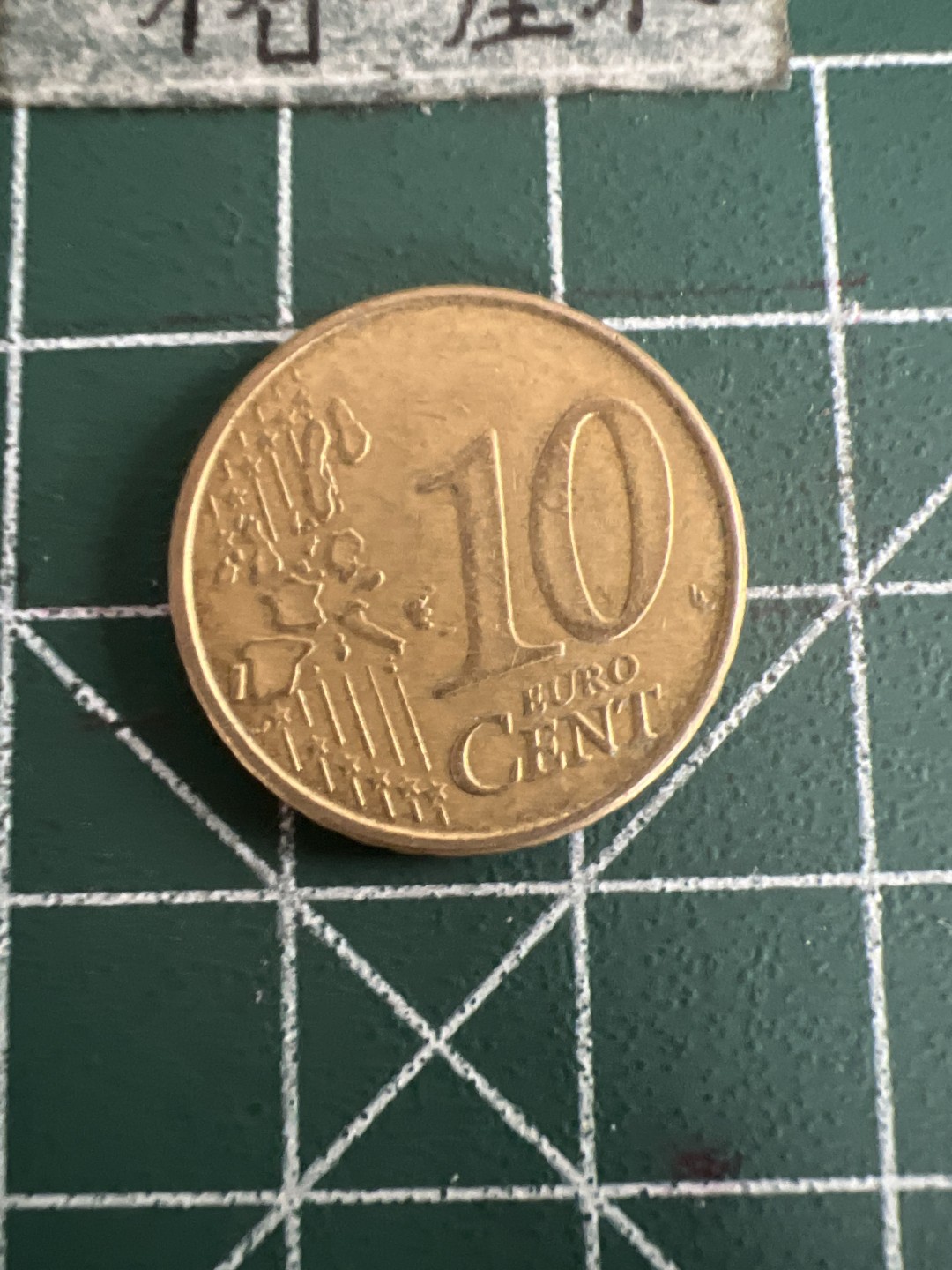 泡泡堂第七十三期  世界硬币纪念章邮票专场（无押金，无佣金，捡漏，全场20包邮，偏远地区除外） 比利时十欧分