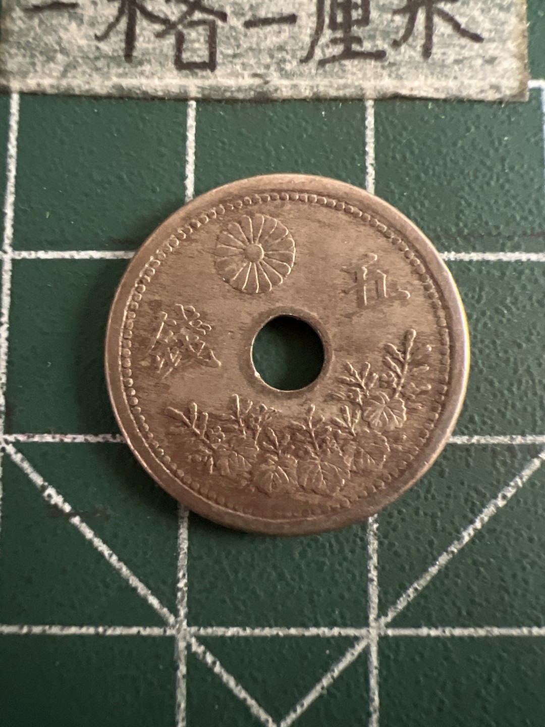 泡泡堂第七十三期  世界硬币纪念章邮票专场（无押金，无佣金，捡漏，全场20包邮，偏远地区除外） 日本大亚十年5钱