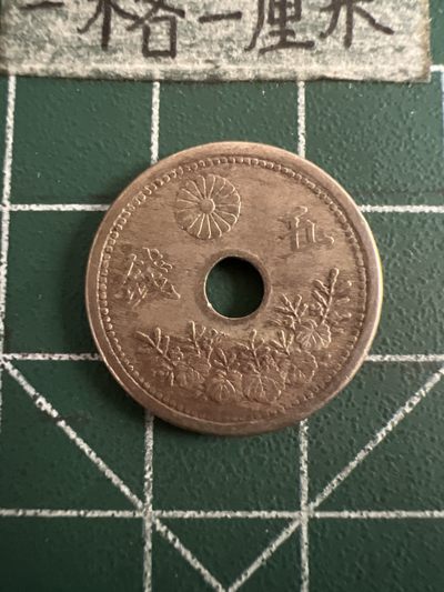 泡泡堂第七十三期  世界硬币纪念章邮票专场（无押金，无佣金，捡漏，全场20包邮，偏远地区除外） - 日本大亚十年5钱