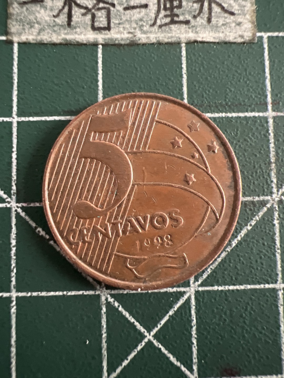 泡泡堂第七十三期  世界硬币纪念章邮票专场（无押金，无佣金，捡漏，全场20包邮，偏远地区除外） 巴西五分