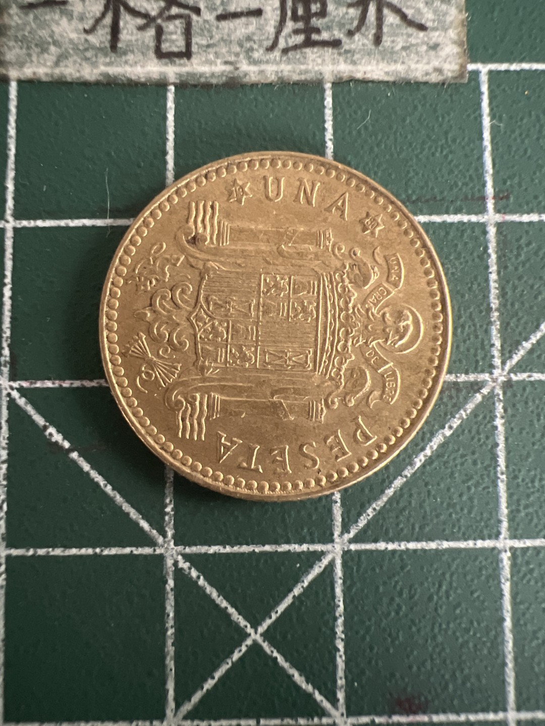 泡泡堂第七十三期  世界硬币纪念章邮票专场（无押金，无佣金，捡漏，全场20包邮，偏远地区除外） 西班牙一比塞塔