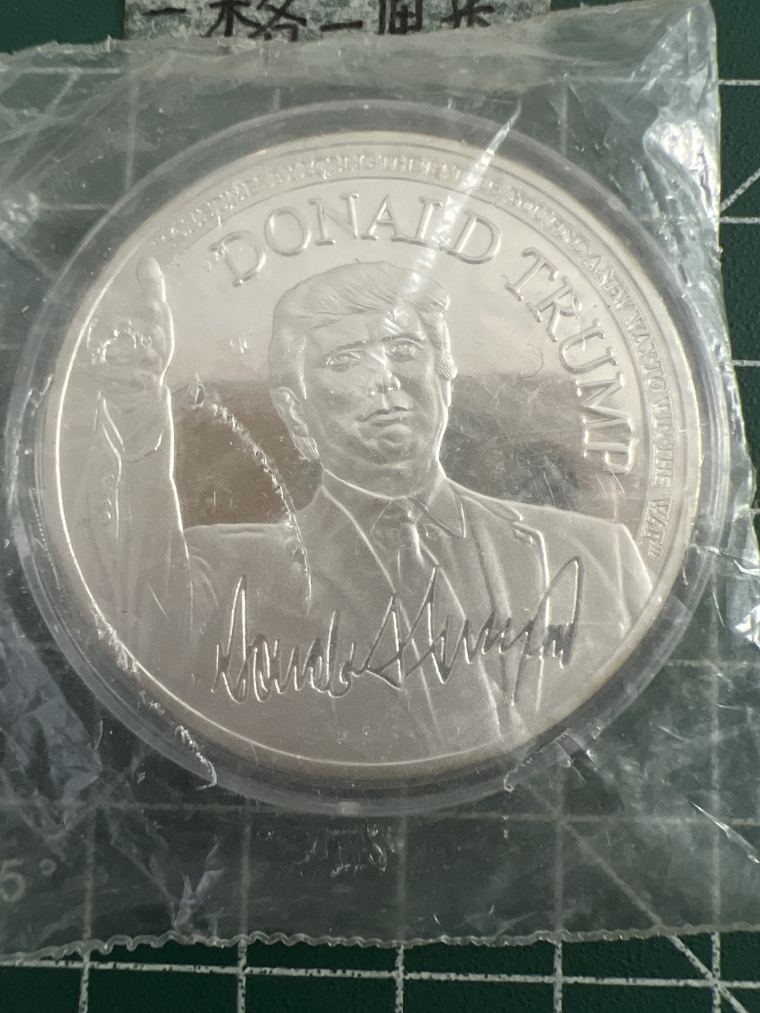 泡泡堂第七十三期  世界硬币纪念章邮票专场（无押金，无佣金，捡漏，全场20包邮，偏远地区除外） 特朗普纪念章