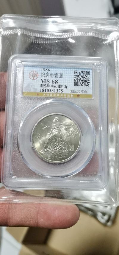 周六评级古币、铜元、纪念币拍场 - 公博评级—68分—国际和平年，1986年发行，老精稀品种，寓意非常好，也是最近价格暴涨的品种
