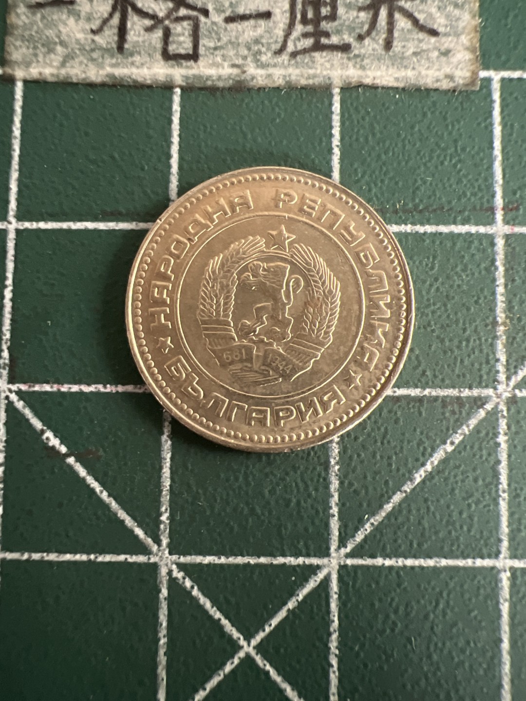 泡泡堂第七十三期  世界硬币纪念章邮票专场（无押金，无佣金，捡漏，全场20包邮，偏远地区除外） 保加利亚74年十分