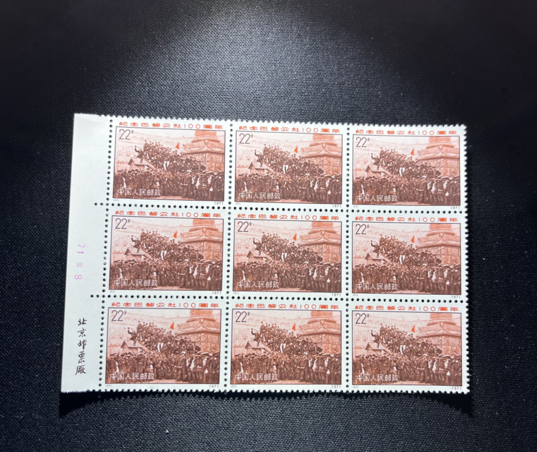 洪涛臻品 精选邮票限时拍卖第十三期 编号N11  22分巴黎公社新，厂名，数字9方连一组，三俗稀缺，拍照光线不好，无任何发黄，编号精品，普通全品好买，版撕全品不好碰，齿孔新，全品可评级，注意捡漏