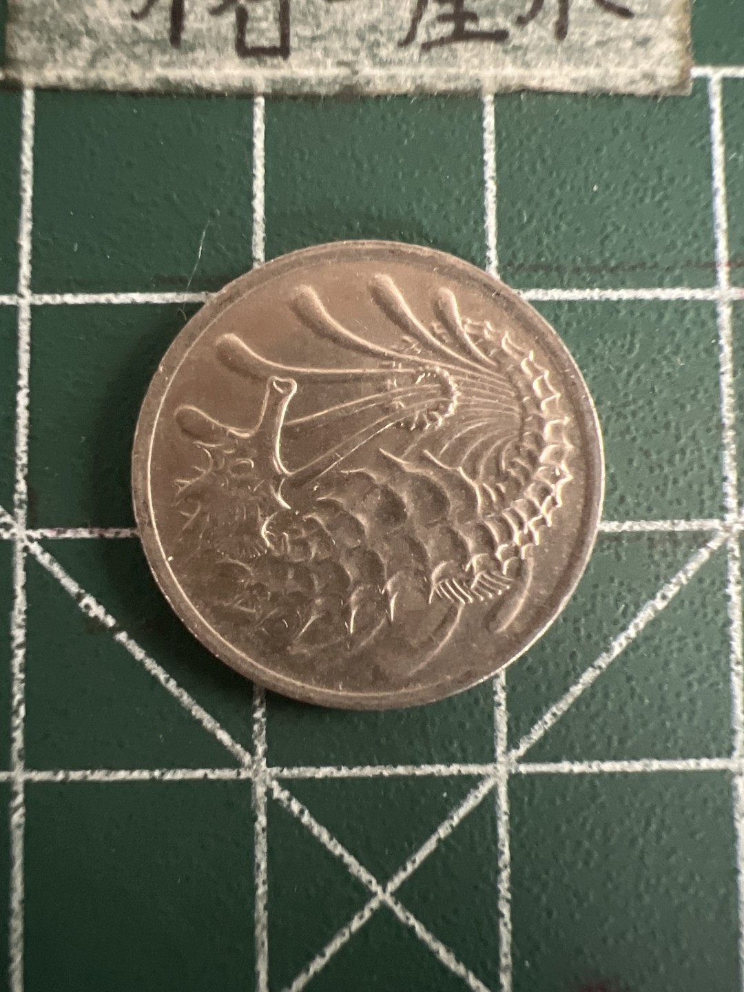 泡泡堂第七十三期  世界硬币纪念章邮票专场（无押金，无佣金，捡漏，全场20包邮，偏远地区除外） 新加坡海龙十分