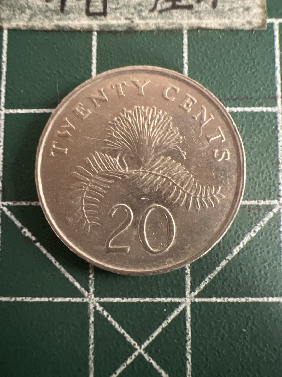 泡泡堂第七十三期  世界硬币纪念章邮票专场（无押金，无佣金，捡漏，全场20包邮，偏远地区除外） 新加坡二十分