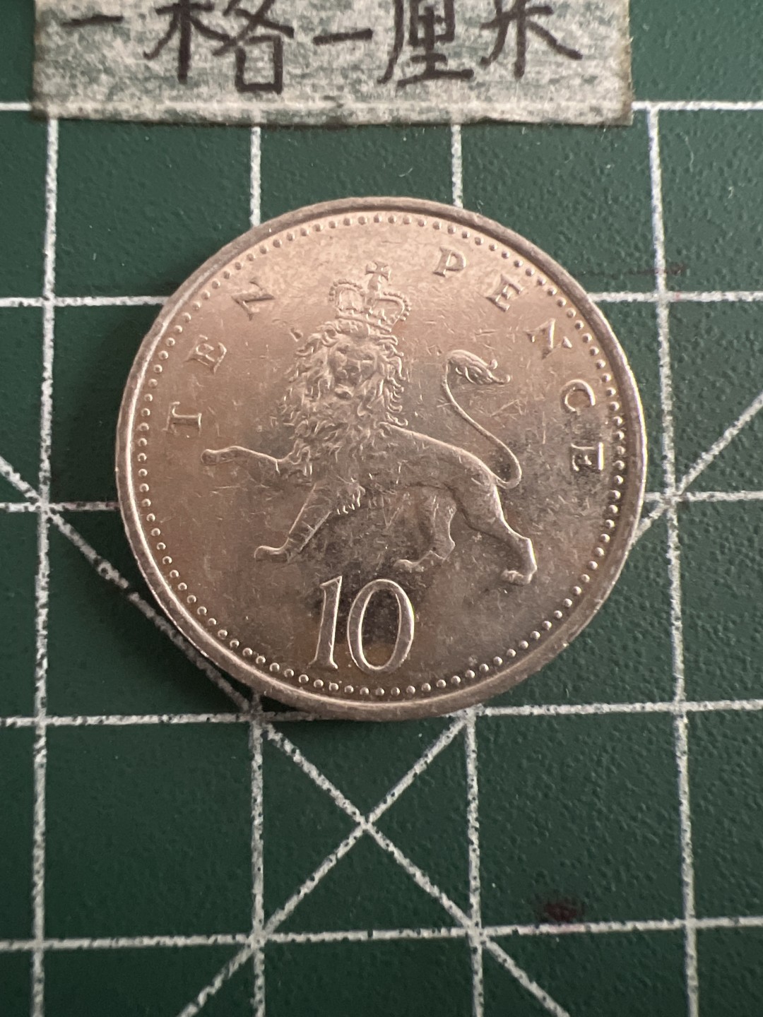 泡泡堂第七十三期  世界硬币纪念章邮票专场（无押金，无佣金，捡漏，全场20包邮，偏远地区除外） 英国十便士