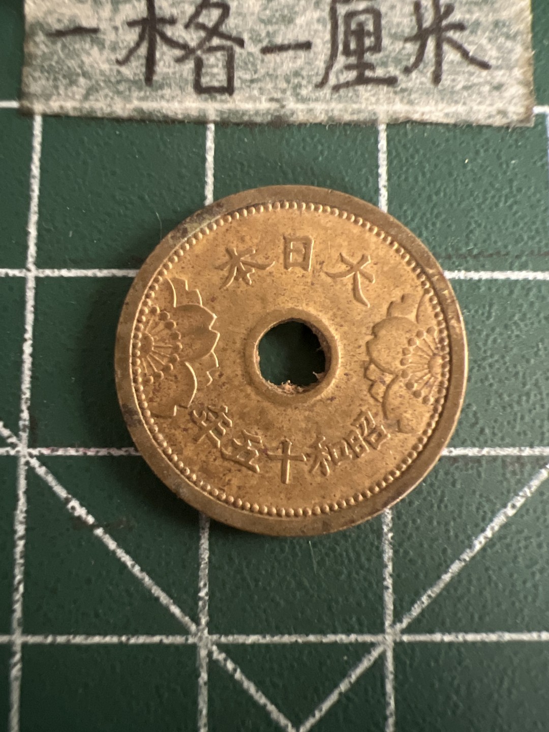 泡泡堂第七十三期  世界硬币纪念章邮票专场（无押金，无佣金，捡漏，全场20包邮，偏远地区除外） 日本昭和十五年五钱