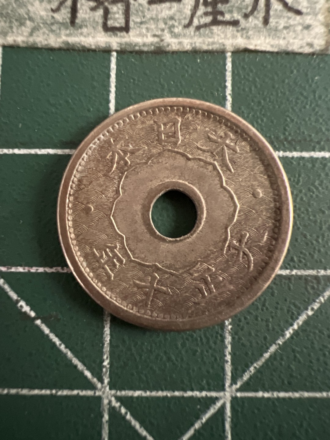 泡泡堂第七十三期  世界硬币纪念章邮票专场（无押金，无佣金，捡漏，全场20包邮，偏远地区除外） 日本大亚十年5钱