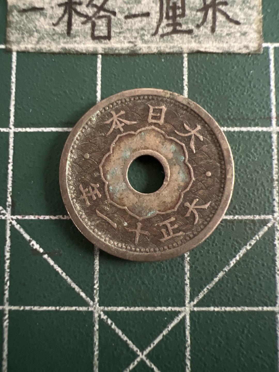 泡泡堂第七十三期  世界硬币纪念章邮票专场（无押金，无佣金，捡漏，全场20包邮，偏远地区除外） 日本大亚十一年五钱