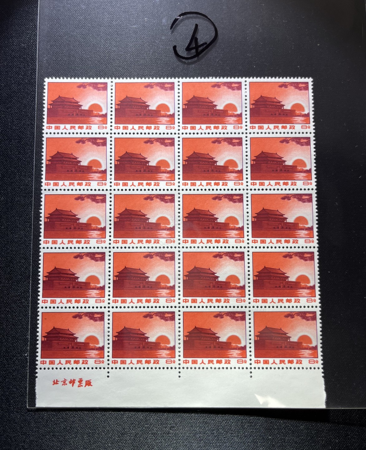 洪涛臻品 精选邮票限时拍卖第十三期 普无号  8分天安门红太阳，20方连下厂名一组，版撕嘎嘎绝，三俗稀缺，红色图案非常漂亮，正红背白，集邮册中必不可少的一组，价值洼地，全品可评级
