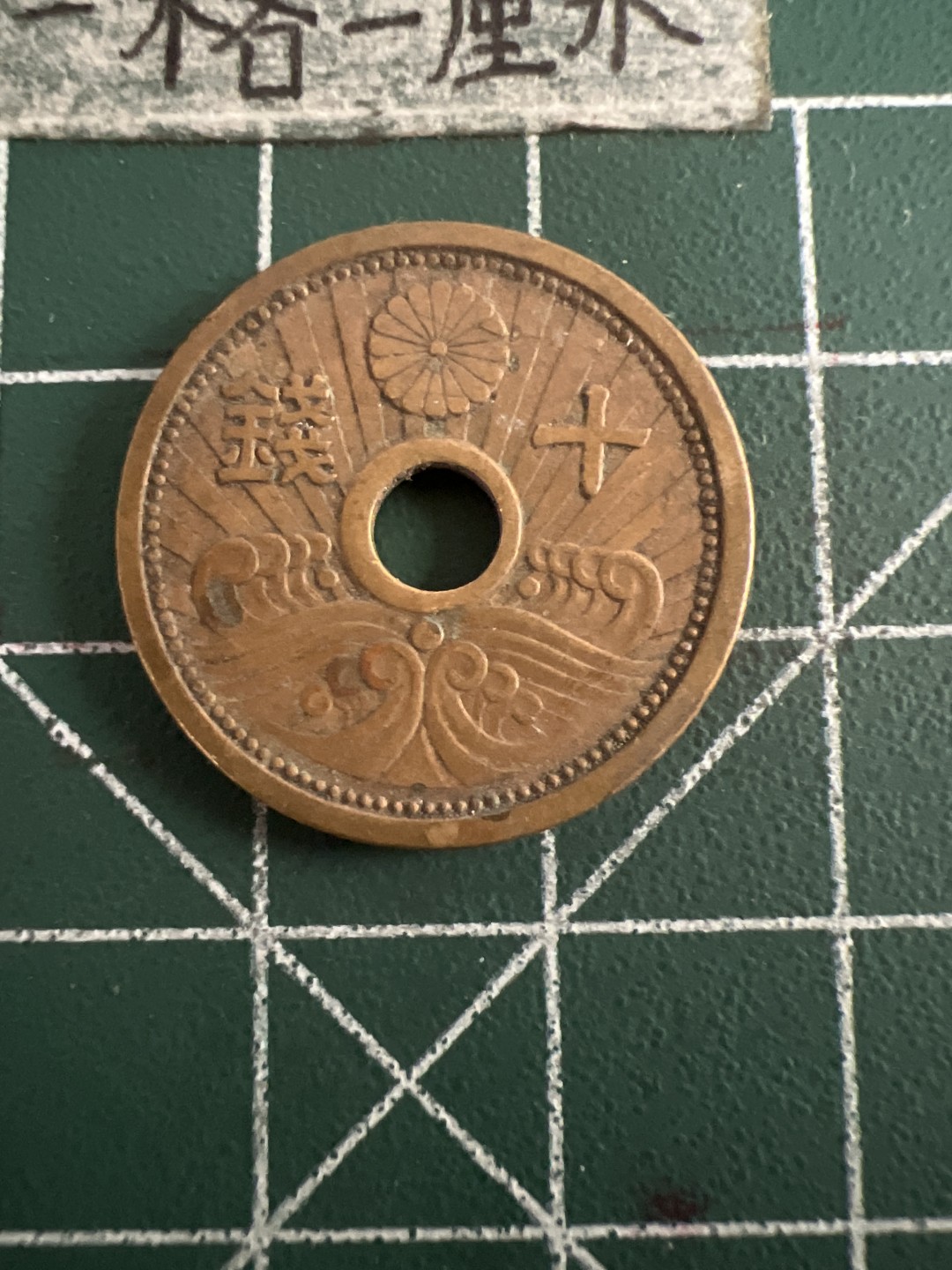 泡泡堂第七十三期  世界硬币纪念章邮票专场（无押金，无佣金，捡漏，全场20包邮，偏远地区除外） 日本昭和十三年十钱