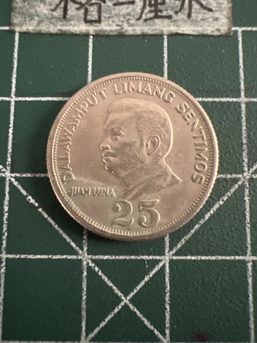 泡泡堂第七十三期  世界硬币纪念章邮票专场（无押金，无佣金，捡漏，全场20包邮，偏远地区除外） 菲律宾72年25分