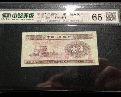 北极狼藏苑社第33期 - 0222-第二套人民币·158-8419986·黄壹角拖拉机·中鉴65