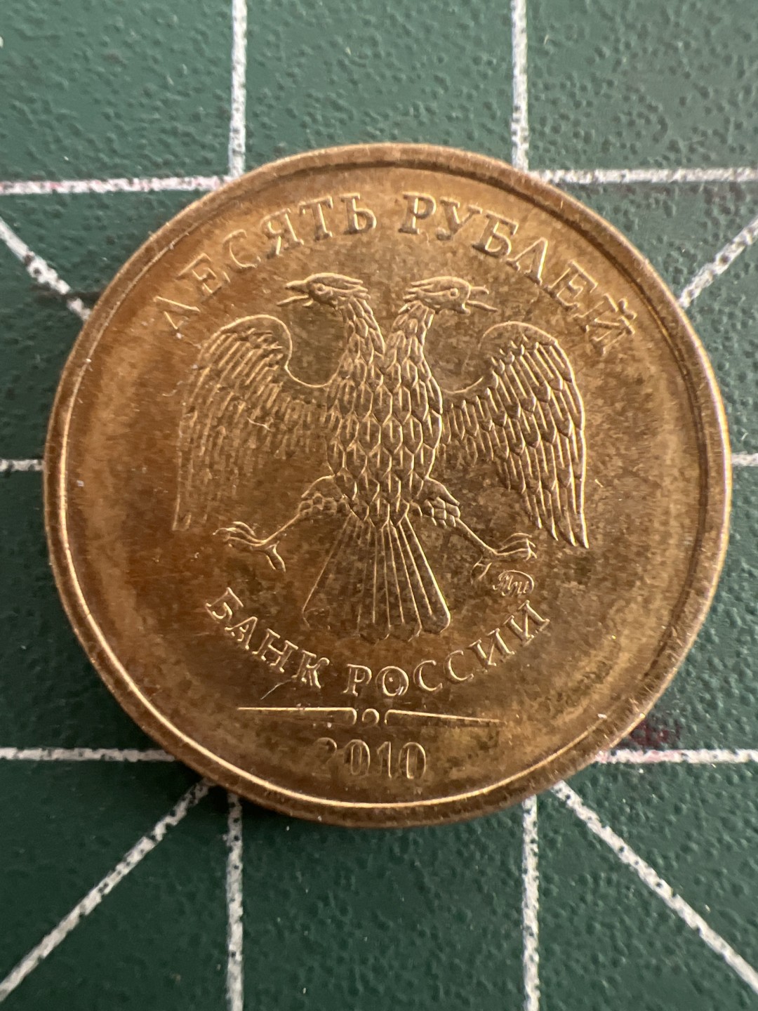 泡泡堂第七十五期  世界硬币纪念章邮票纸币专场（无押金，无佣金，捡漏，全场20包邮，偏远地区除外） 俄罗斯十卢布