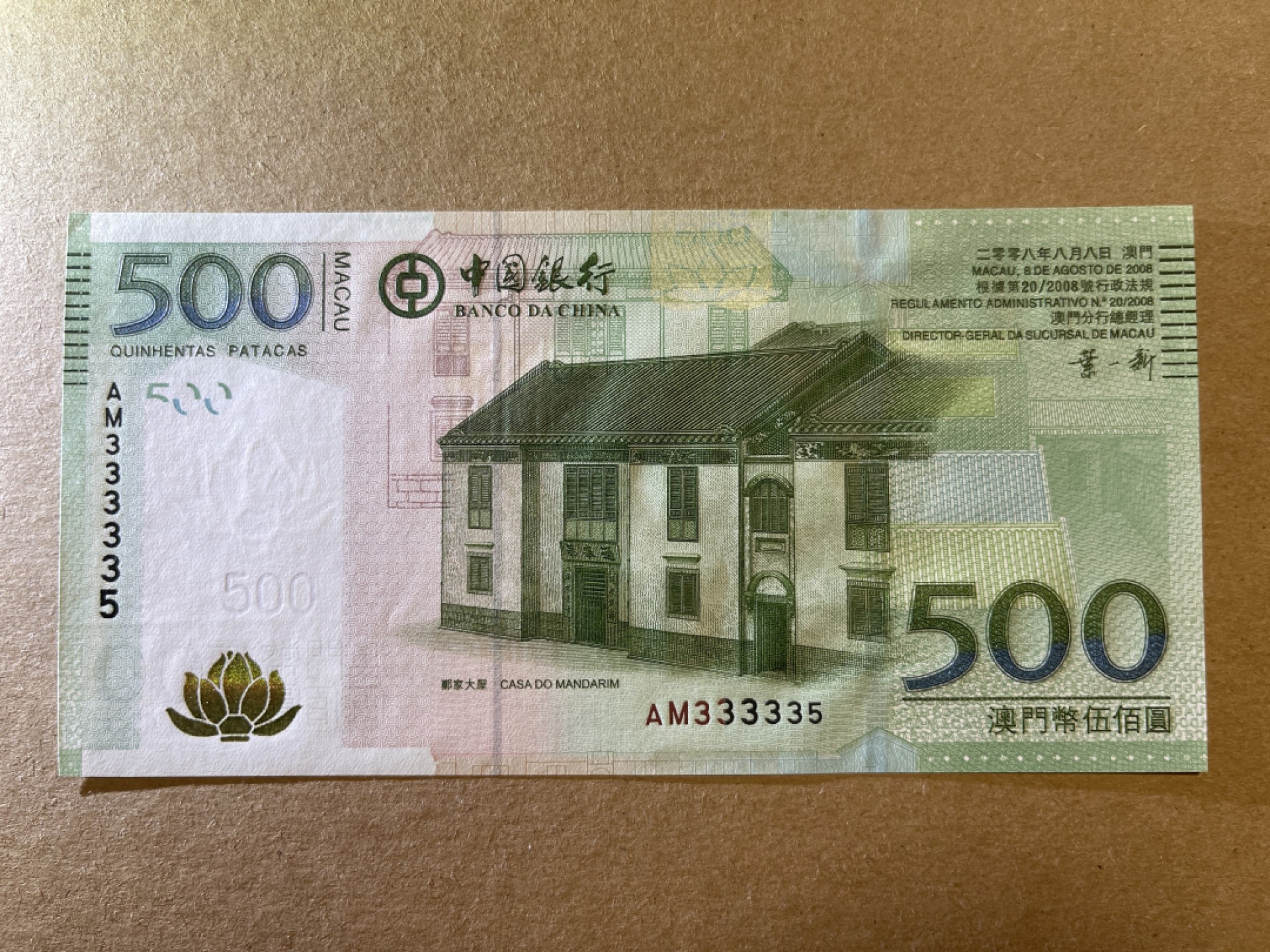 《张总收藏》71期——外币荟萃 澳门500澳元 UNC 2008年 中国银行
