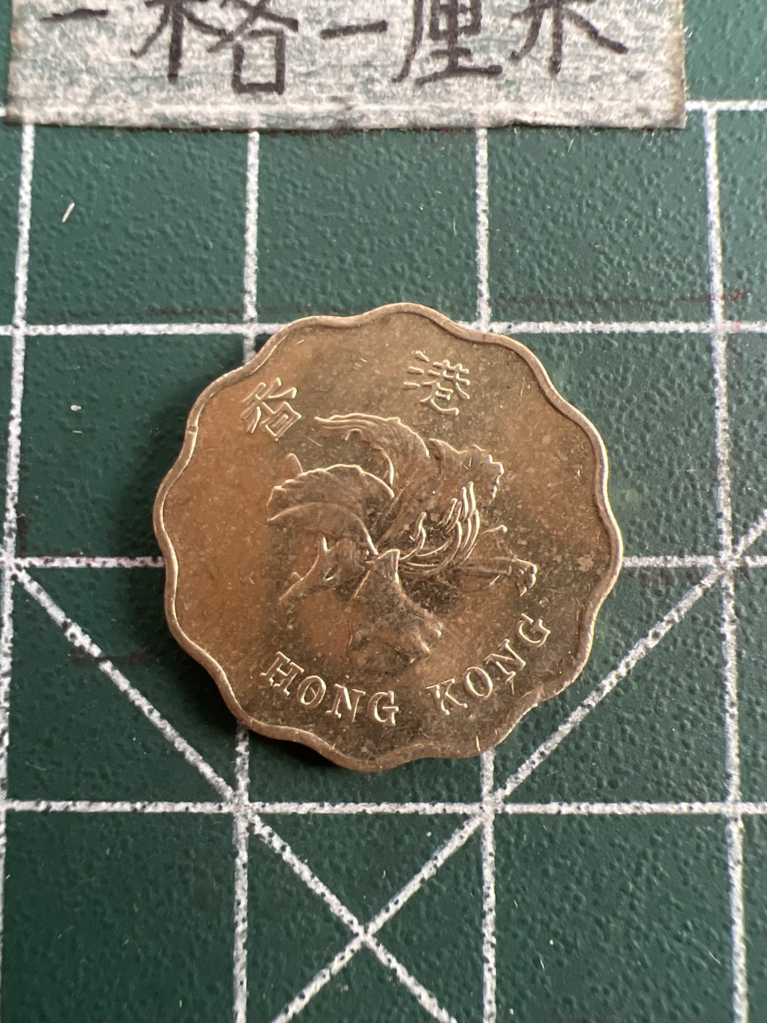 泡泡堂第七十五期  世界硬币纪念章邮票纸币专场（无押金，无佣金，捡漏，全场20包邮，偏远地区除外） 香港97年纪念2毫