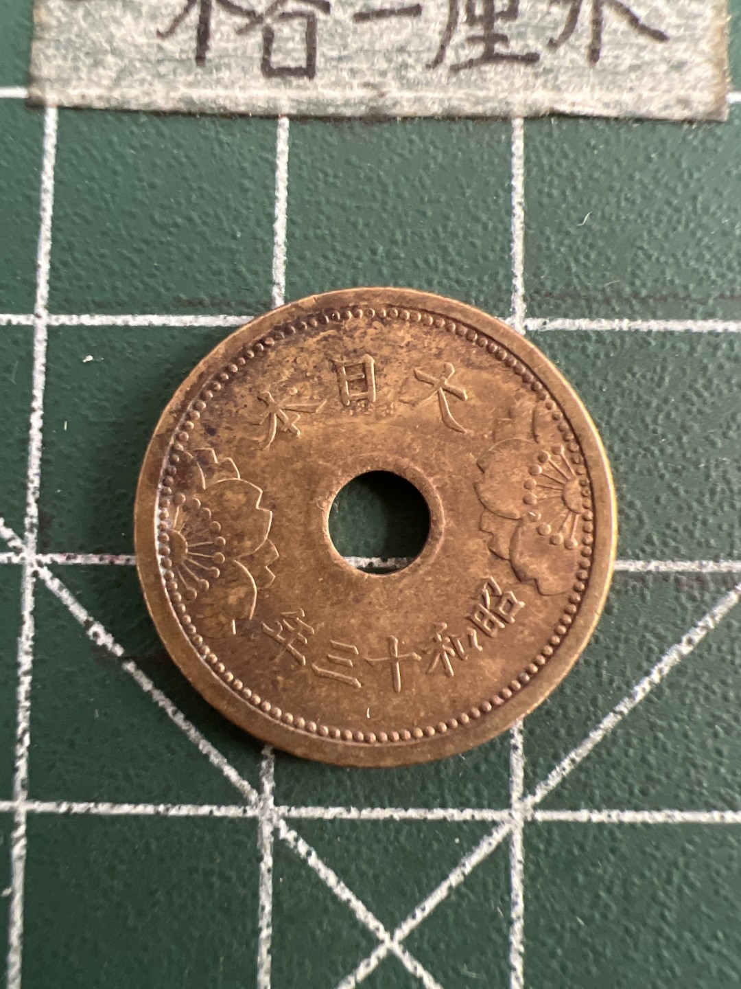 泡泡堂第七十五期  世界硬币纪念章邮票纸币专场（无押金，无佣金，捡漏，全场20包邮，偏远地区除外） 日本昭和十三年五钱