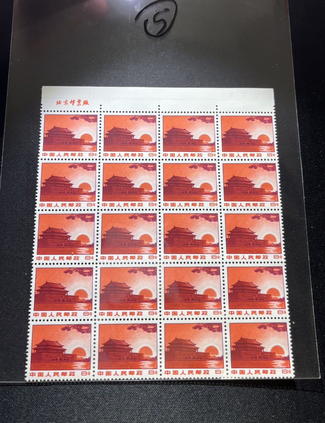 洪涛臻品 精品邮票限时拍卖第十四期 普无号  8分天安门红太阳，20方连上厂名，左右双数字，三俗稀缺，收藏级品相一组，大票面更漂亮，版撕嘎嘎绝，红色图案非常漂亮，正红背白，集邮册中必不可少的一组，价值洼地，版撕精品小票，多多益善，全品可评级