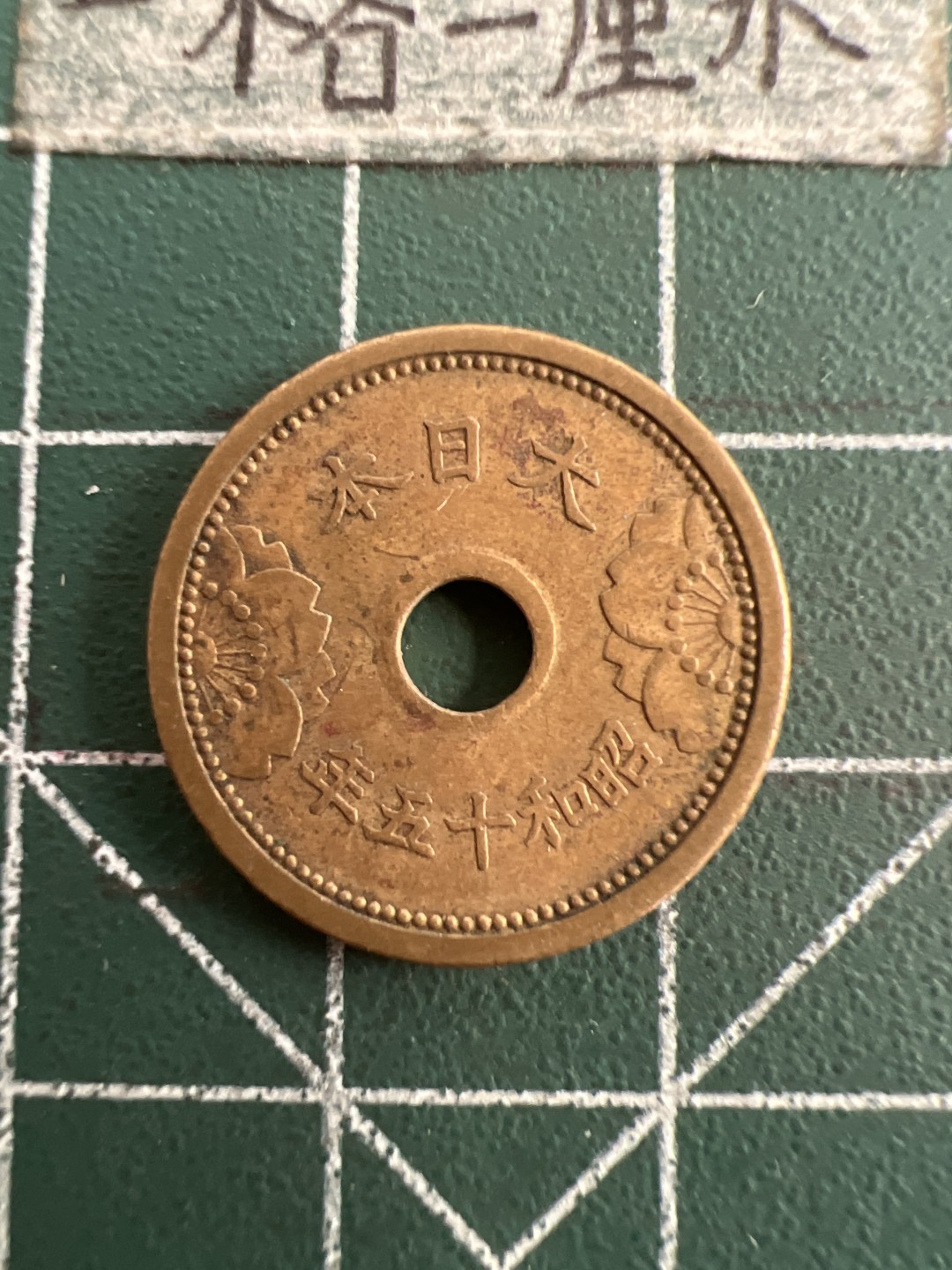 泡泡堂第七十五期  世界硬币纪念章邮票纸币专场（无押金，无佣金，捡漏，全场20包邮，偏远地区除外） 日本昭和十五年五钱