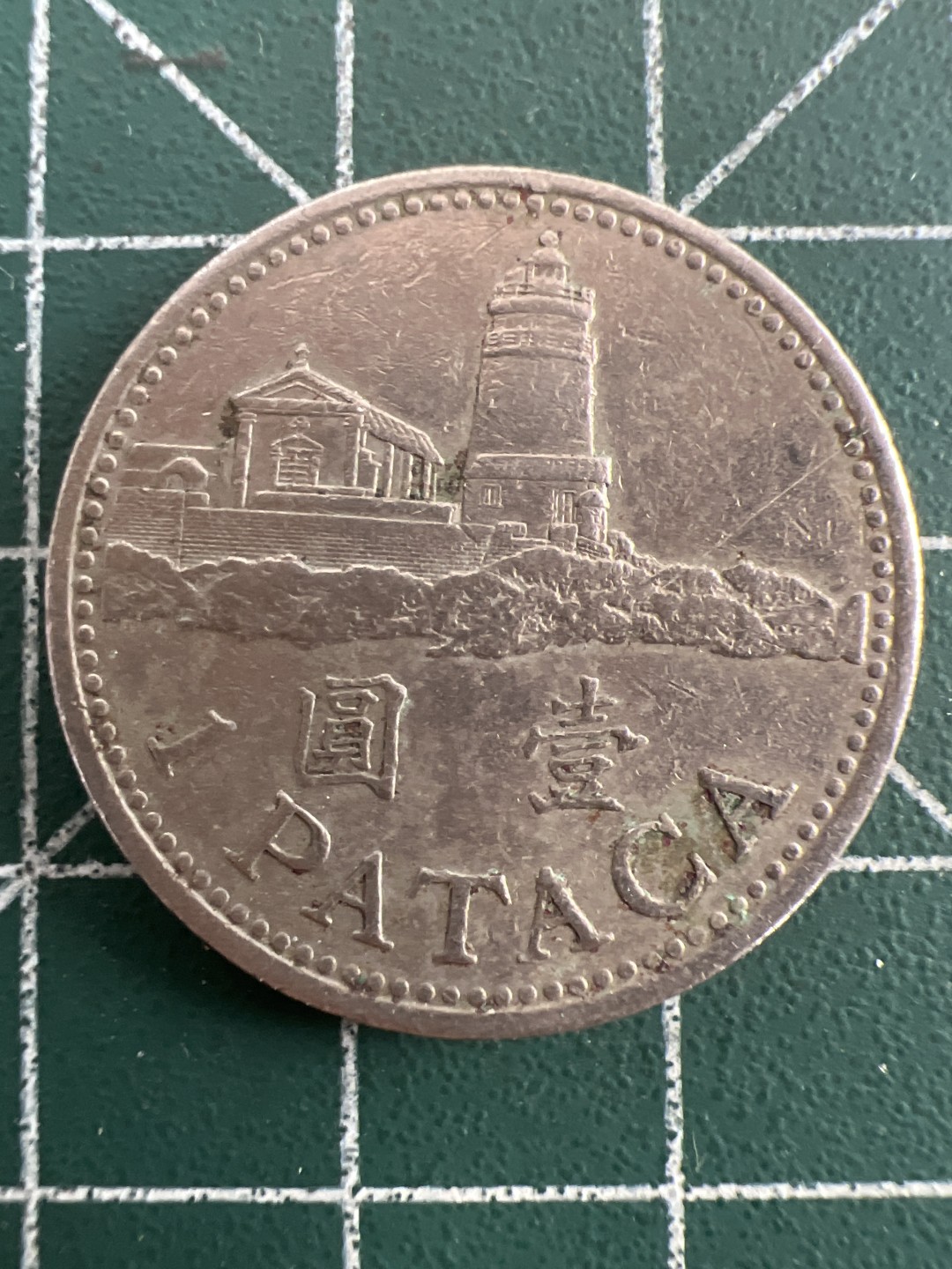 泡泡堂第七十五期  世界硬币纪念章邮票纸币专场（无押金，无佣金，捡漏，全场20包邮，偏远地区除外） 澳门灯塔一元