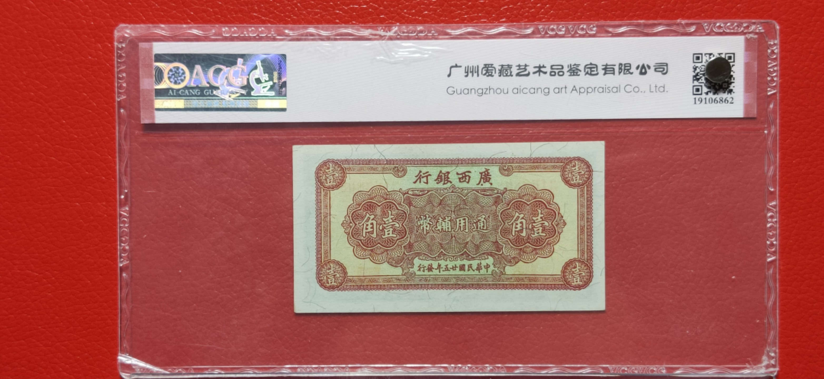 【华誉大咖】2115期拍卖 广西银行1角 香港版 尾808  ACG65E ,3163808