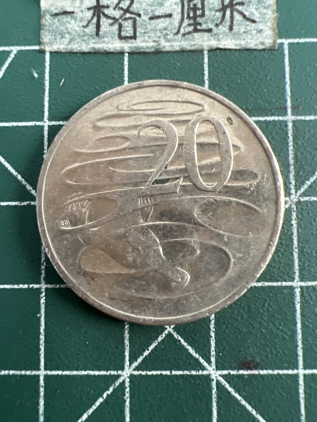 泡泡堂第七十五期  世界硬币纪念章邮票纸币专场（无押金，无佣金，捡漏，全场20包邮，偏远地区除外） 澳洲大二十分