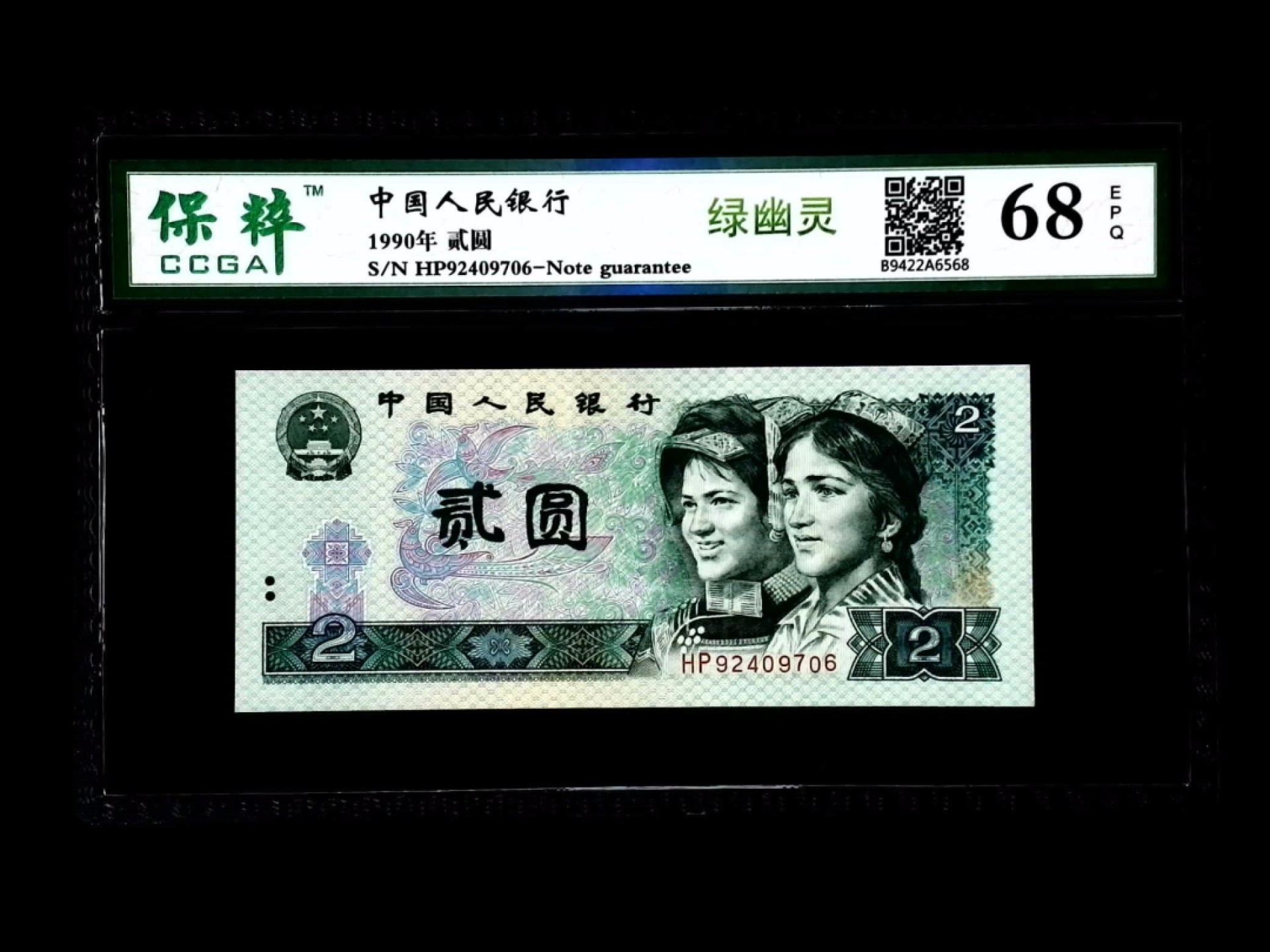 北极狼藏苑社第33期 1077-第四套人民币·HP-92409706·绿幽灵·保粹68EPQ