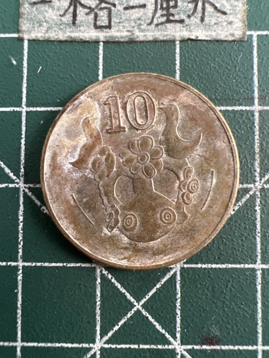 泡泡堂第七十五期  世界硬币纪念章邮票纸币专场（无押金，无佣金，捡漏，全场20包邮，偏远地区除外） 塞浦路斯10分