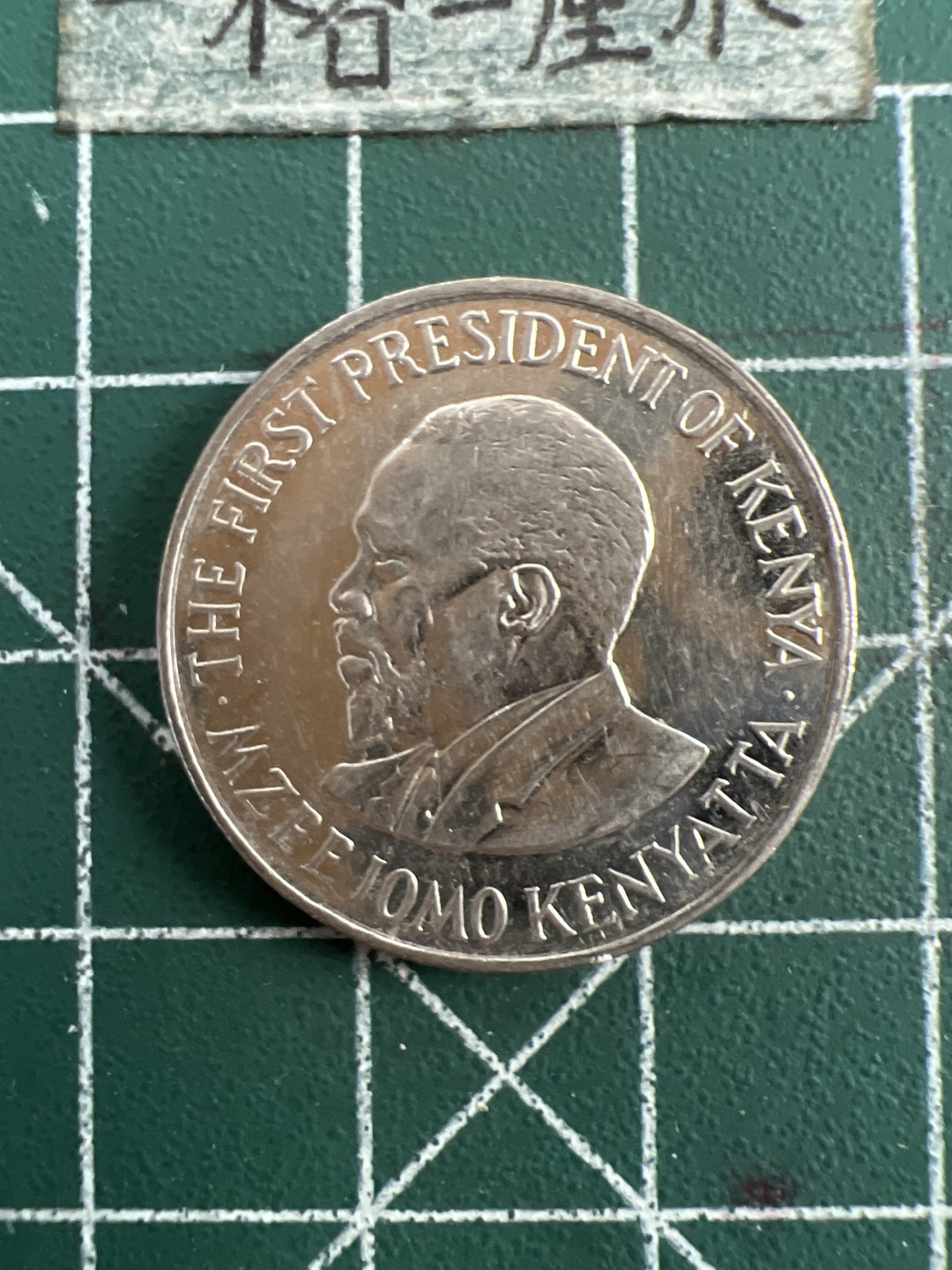 泡泡堂第七十五期  世界硬币纪念章邮票纸币专场（无押金，无佣金，捡漏，全场20包邮，偏远地区除外） 肯尼亚一先令