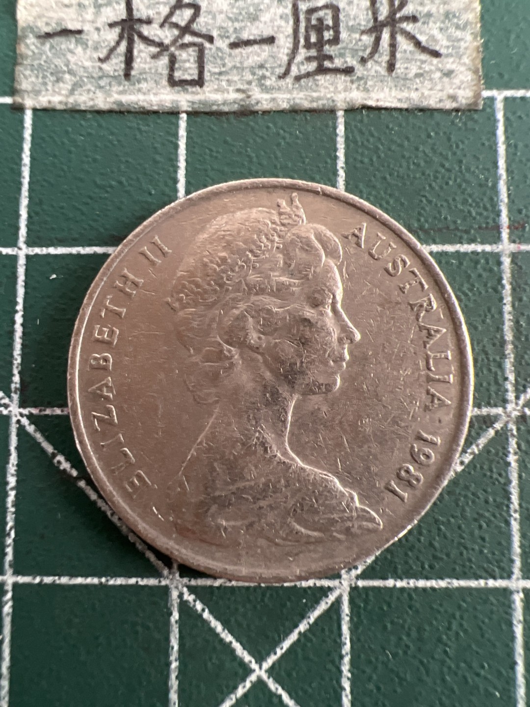 泡泡堂第七十五期  世界硬币纪念章邮票纸币专场（无押金，无佣金，捡漏，全场20包邮，偏远地区除外） 澳大利亚81年十分